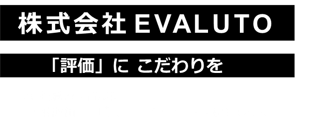 株式会社EVALUTO 「評価」にこだわりを  高い技術力を背景に、半導体評価サービス、ソフトウェアを提供します。